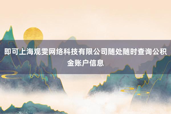 即可上海观雯网络科技有限公司随处随时查询公积金账户信息