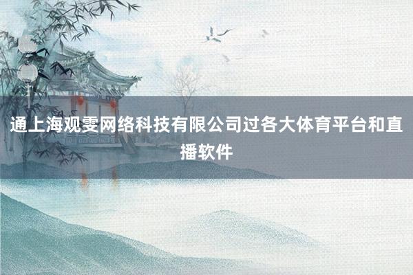 通上海观雯网络科技有限公司过各大体育平台和直播软件